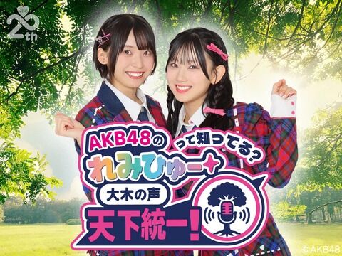 『AKB48 の“れみひゅー”って知ってる？～意思の声 天下統一！～』放送決定