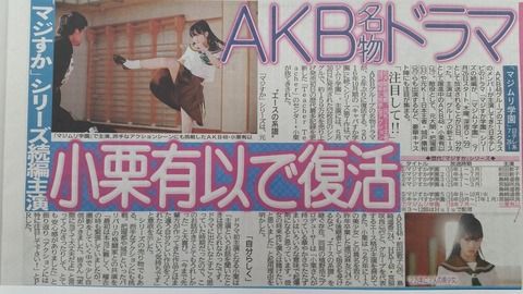 【速報】小栗主演でAKB「マジムリ学園」放送決定！大島優子を遥かに凌ぐ殺陣と大絶賛