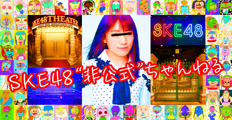 「SKE48非公式ちゃんねる」#30:福士奈央・太田彩夏・藤本冬香・伊藤実希が生配信!【2022.5.16 20:00〜 ニコ生】