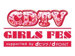 「CDTVガールズフェス2017」出演：NGT48、柏木由紀 [3/31 26:12～]