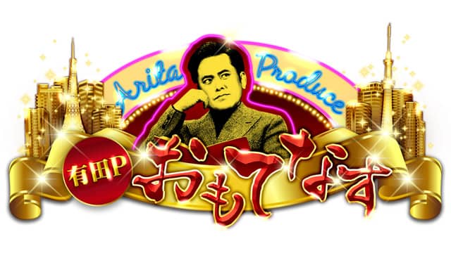 大島優子が出演！トレエンが朝ドラ漫才＆TKOはTT兄弟！？　NHK「有田Pおもてなす」 [10/5 22:10～]