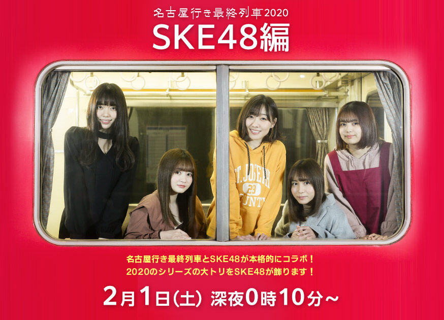 SKE48 須田亜香里・大場美奈・江籠裕奈・野島樺乃・北野瑠華出演「名古屋行き最終列車2020 SKE48編」今夜放送！