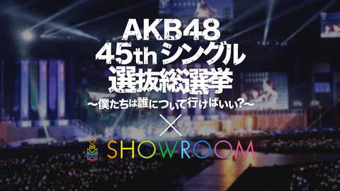 【悲報】SHOWROOM見てたら総選挙の投票が全く進まない件wwwwwww