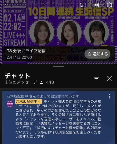 【速報】乃木坂46運営「中西アルノ、清宮レイ、金川紗耶の地獄配信のコメント欄を荒らさないでください」