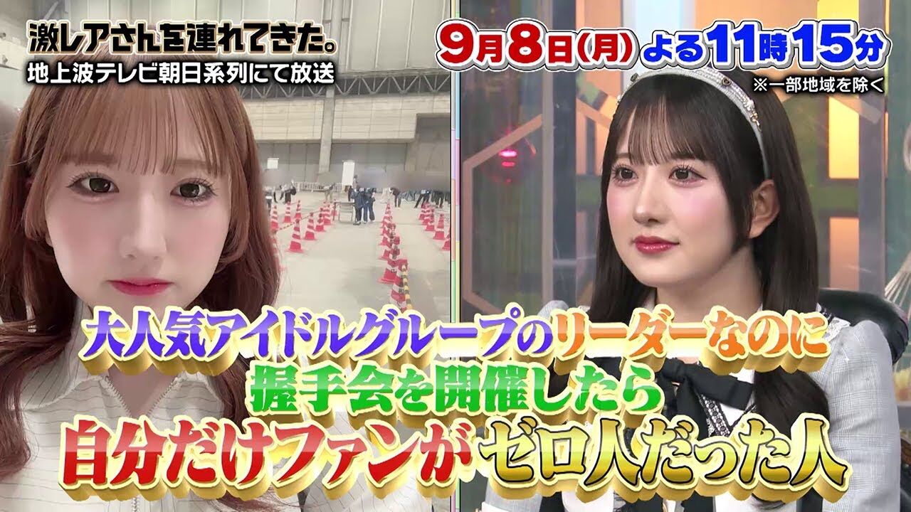 SKE48 相川暖花出演「激レアさんを連れてきた。」大人気アイドルグループのリーダーなのに握手会を開催したら自分だけファンがゼロ人だった人【2025.9.8 23:15〜 テレビ朝日】