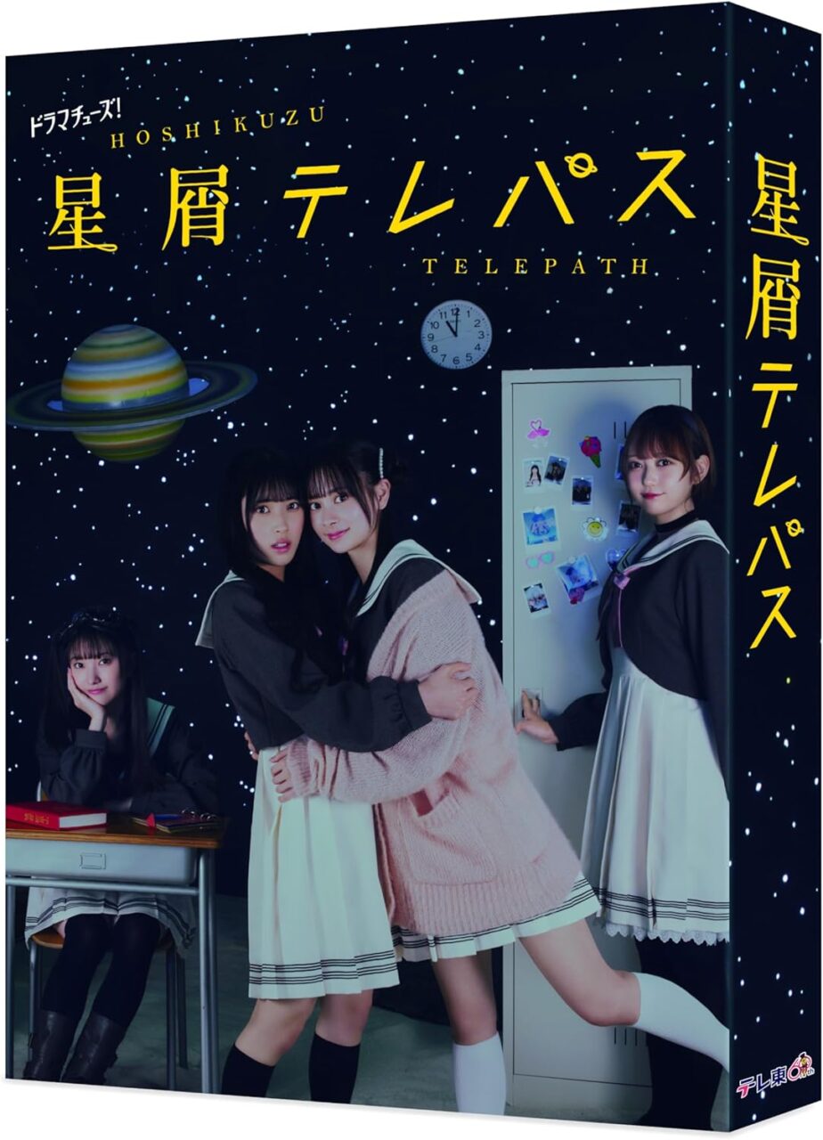 ドラマ「星屑テレパス」 [Blu-ray][DVD]