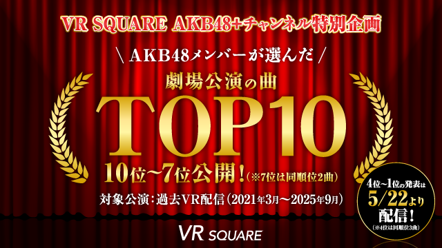 【VR SQUARE】AKB48 メンバーが選んだ劇場公演曲 TOP10 配信開始のお知らせ