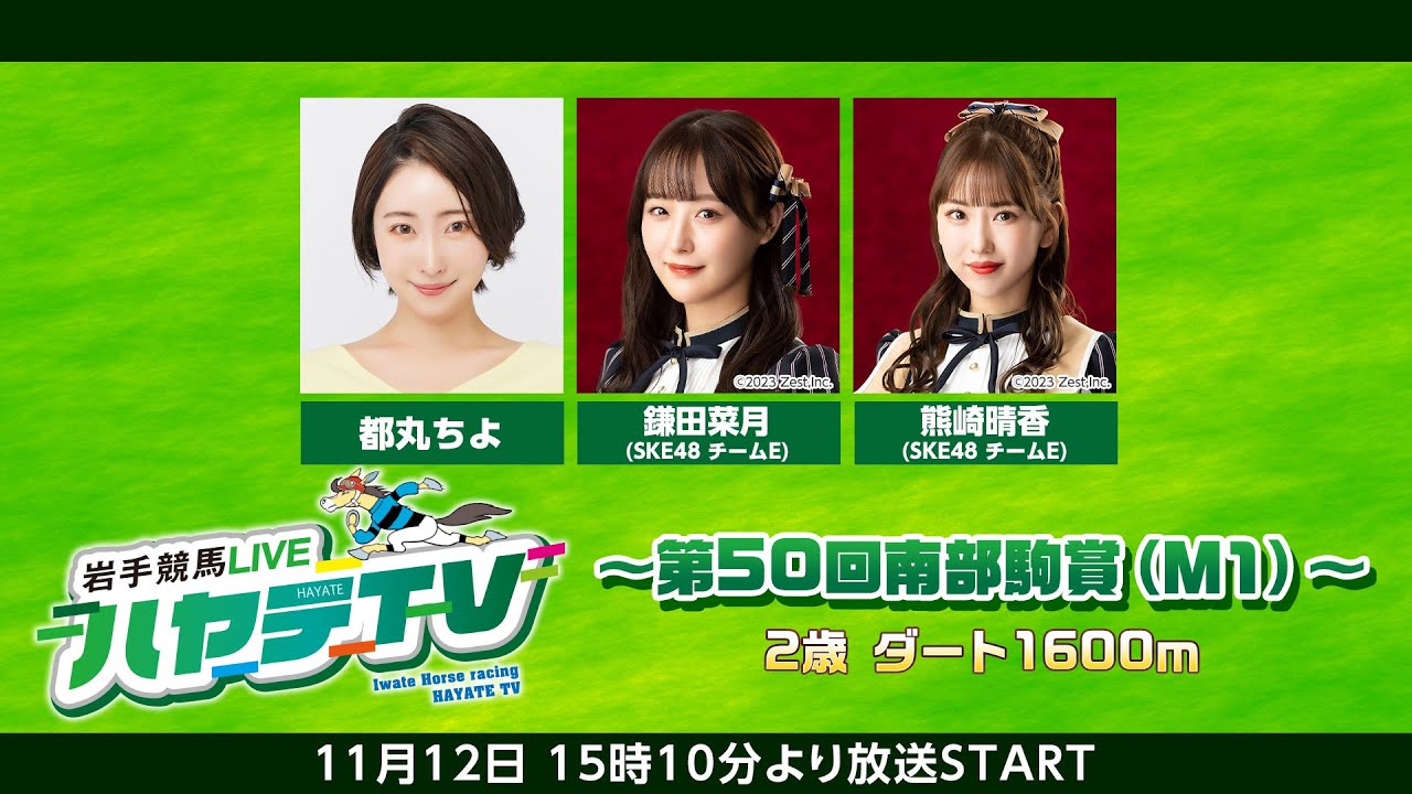 SKE48 鎌田菜月・熊崎晴香が「岩手競馬LIVE ハヤテTV」にゲスト出演！【2023.11.12 15:10〜 ニコ生・YouTube】