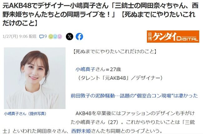 【朗報】元AKB48小嶋真子さん「死ぬまでに三銃士でライブをやりたい」【岡田奈々・西野未姫】