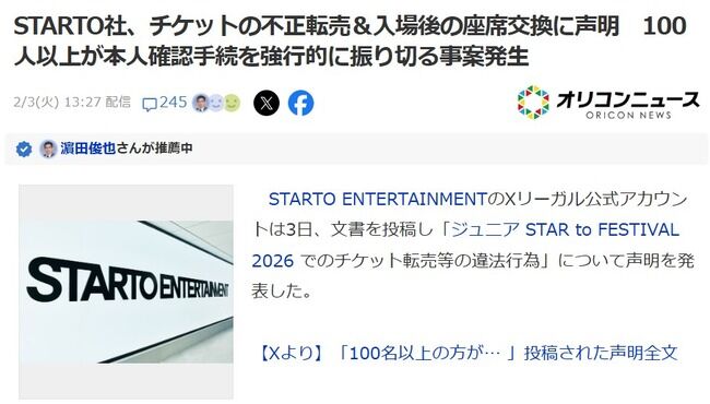 【ジャニヲタ】STARTO社、チケットの不正転売&入場後の座席交換に声明 100人以上が本人確認手続を強行的に振り切る事案発生！！