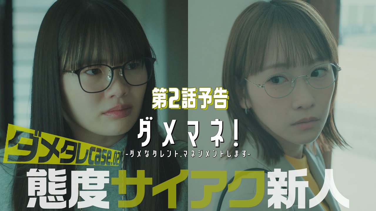 川栄李奈主演、⽇曜ドラマ「ダメマネ！ーダメなタレント、マネジメントしますー」第2話：態度サイアク新人の才能、発掘せよ！【2025.4.27 22:30〜 日本テレビ】