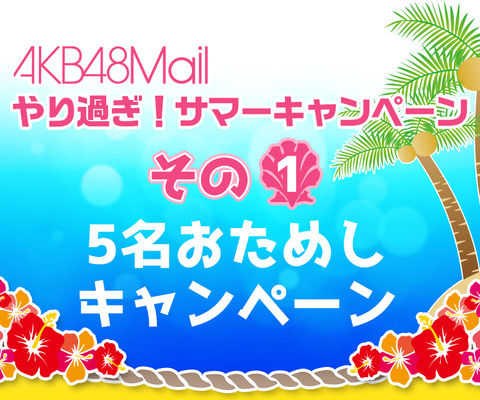 【AKB48】モバメの5名お試しキャンペーン期間が終わるわけだが・・・【やり過ぎ!サマーキャンペーン】