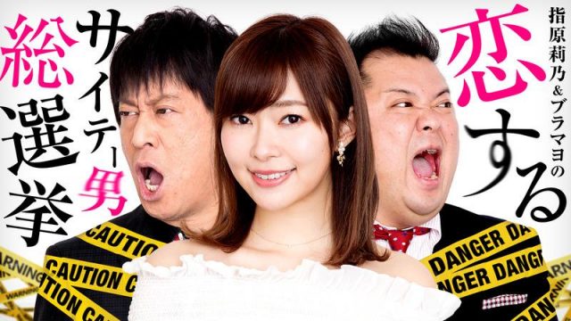 テレ朝「指原莉乃＆ブラマヨの恋するサイテー男総選挙 地上波スペシャル版」【12/1 25:30～】