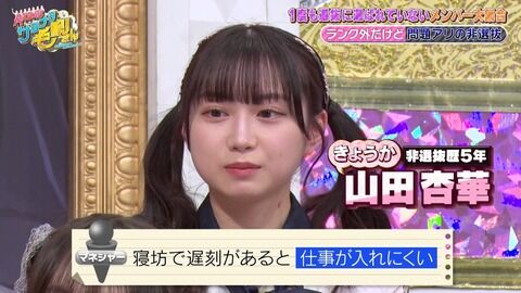 山田杏華 遅刻が多いから仕事を任せられない