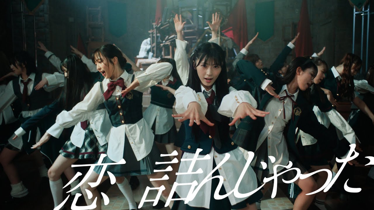 【動画】AKB48 64thシングル「恋　詰んじゃった」MV【2024.6.24 21:00〜 YouTubeプレミア公開】