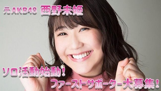 【朗報】元AKB48西野未姫、クラウドファンディングが2000K円達成！！！