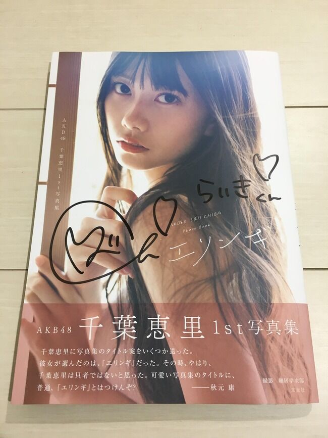 【AKB48】千葉恵里写真集「エリンギ」初週売上2,599部【えりい】