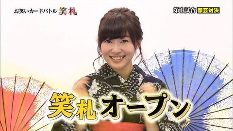 【朗報】深夜1時の指原MC「笑札」が高視聴率だった件
