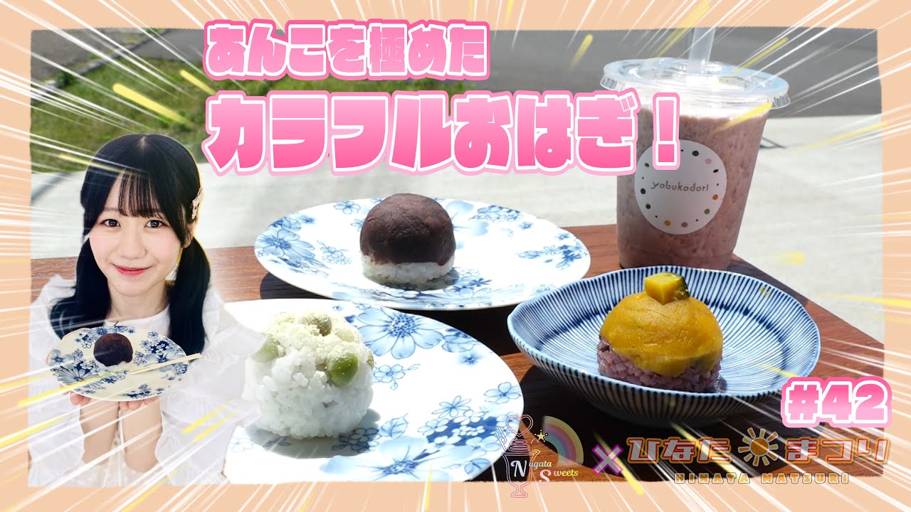 【動画】「NGT48 新潟スイーツ部×ひなたまつり」#42：yobukodori×水津菜月
