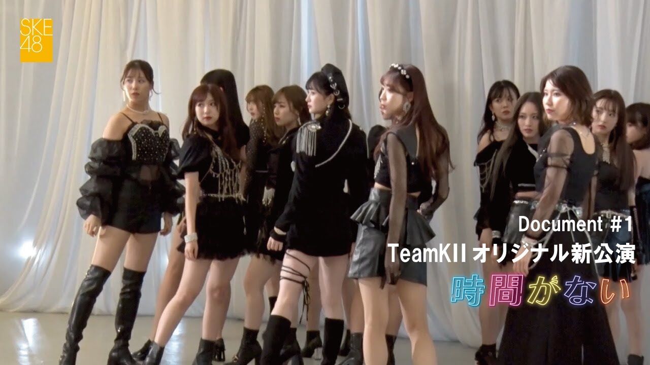 【動画】SKE48 TeamKII オリジナル新公演「時間がない」Document #1