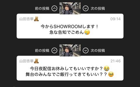 【悲報】山田きょかたむ、舞台共演者とご飯に行く為夜配信お休み