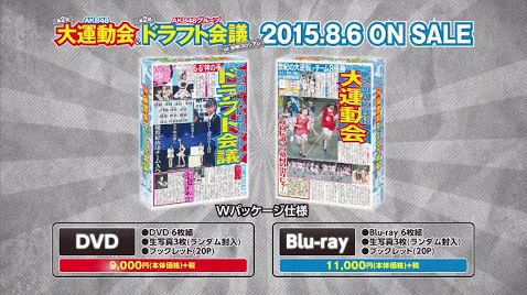 [動画] 「第2回AKB48大運動会＆第2回AKB48グループドラフト会議」DVD＆Blu-rayダイジェスト映像公開！