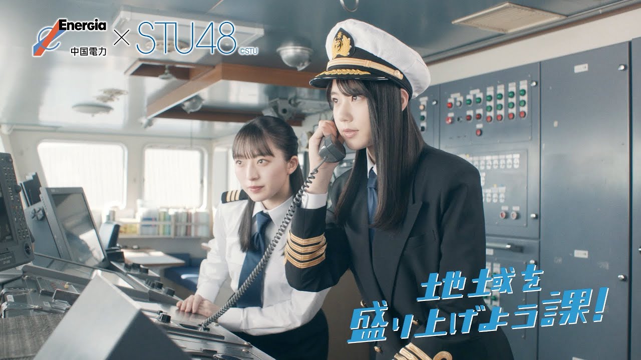 【動画】STU48×中国電力「地域を盛り上げよう課」新TVCM「出張準備編」＆メイキング映像公開！