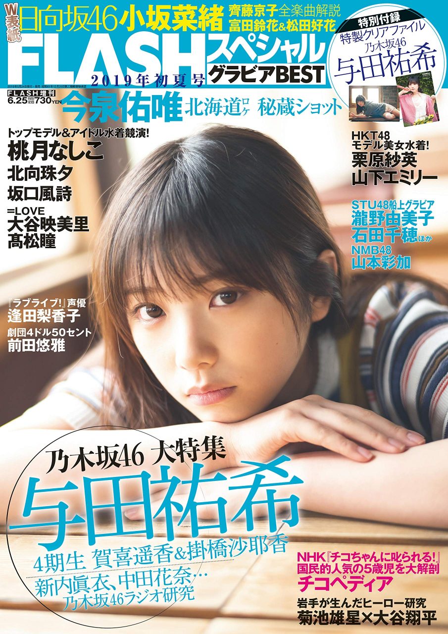 HKT48 栗原紗英・山下エミリー、STU48 瀧野由美子・石田千穂 ほか、グラビア掲載！ 「FLASHスペシャル グラビアBEST 2019 初夏号」 [5/24発売]
