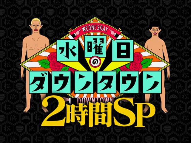 「水曜日のダウンタウン 2時間SP」出演：峯岸みなみ（AKB48） [4/26 20:57～]