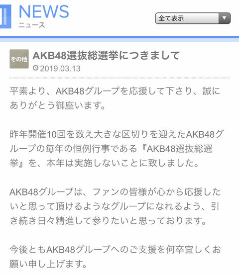 【AKB48G】総選挙やらない告知はしたのに何故じゃんけん大会とリクアワやらない告知はしないの？