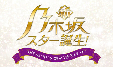 乃木坂5期生による「新・乃木坂スター誕生！」が、4月25日(月)スタート