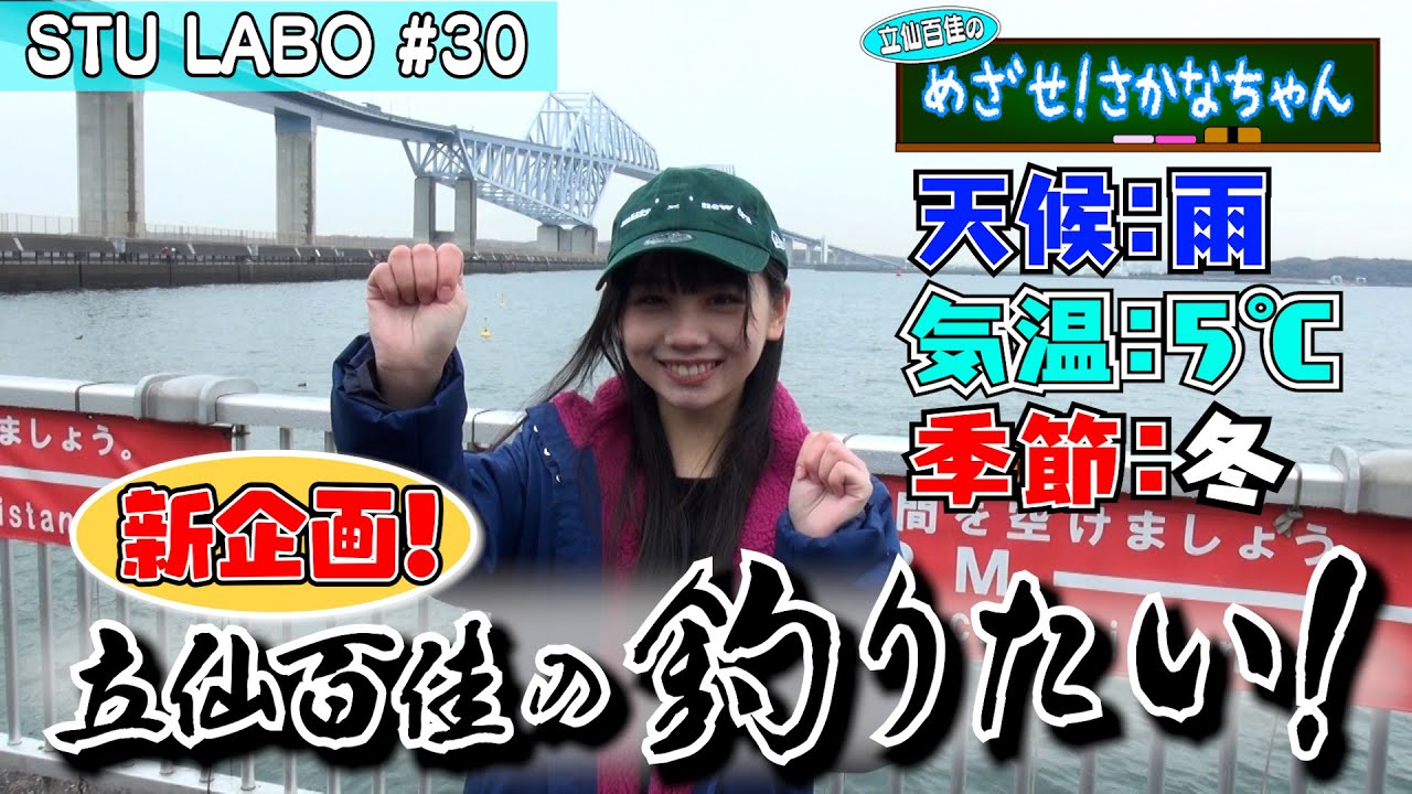 【動画】「STU LABO」#30：立仙百佳 めざせ！さかなちゃん 〜釣り編〜