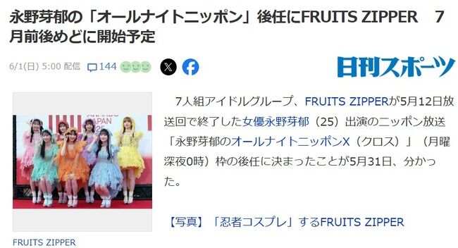 【闇深?】永野芽郁の「オールナイトニッポン」後任にFRUITS ZIPPER抜擢!スタダの後輩『とき宣』の席が奪われる!!!