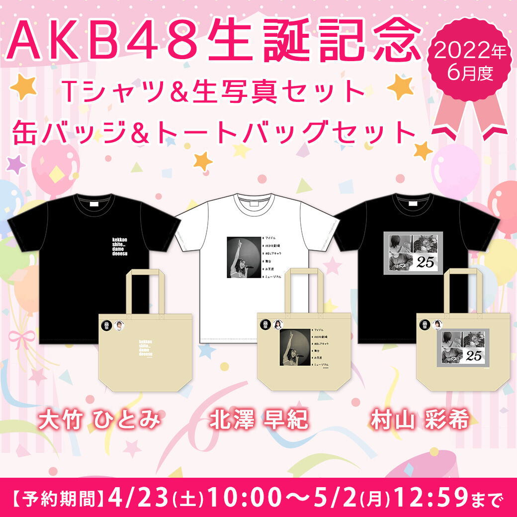 【4/22(土)10:00予約開始】AKB48 2022年6月度 生誕記念グッズのお知らせ