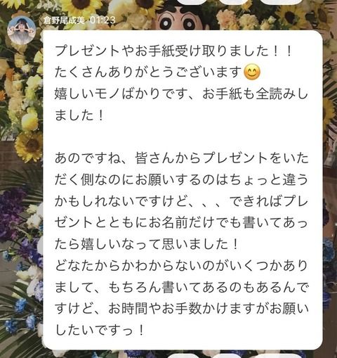 倉野尾成美ちゃん 「プレゼントありがとうな！ 要望やけど プレゼントにも名前書いてくれたら メッチャ嬉しいねんけど（≧∇≦）