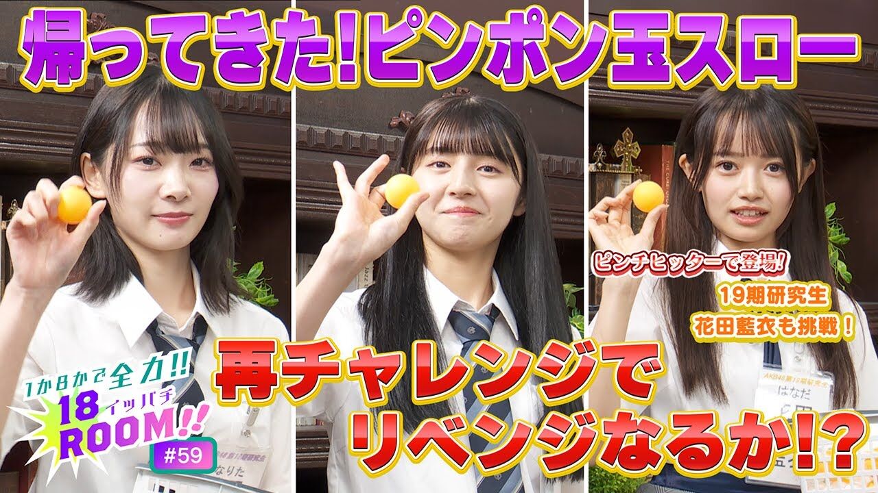【動画】AKB48 18期研究生「1か8かで全力!! 18（イッパチ）ROOM!!」#59【2024.7.2 アーカイブ】