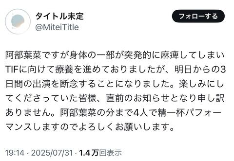 アイドルさん、「身体の一部が突発的に麻痺」する症状のため、TIFを休演してしまう