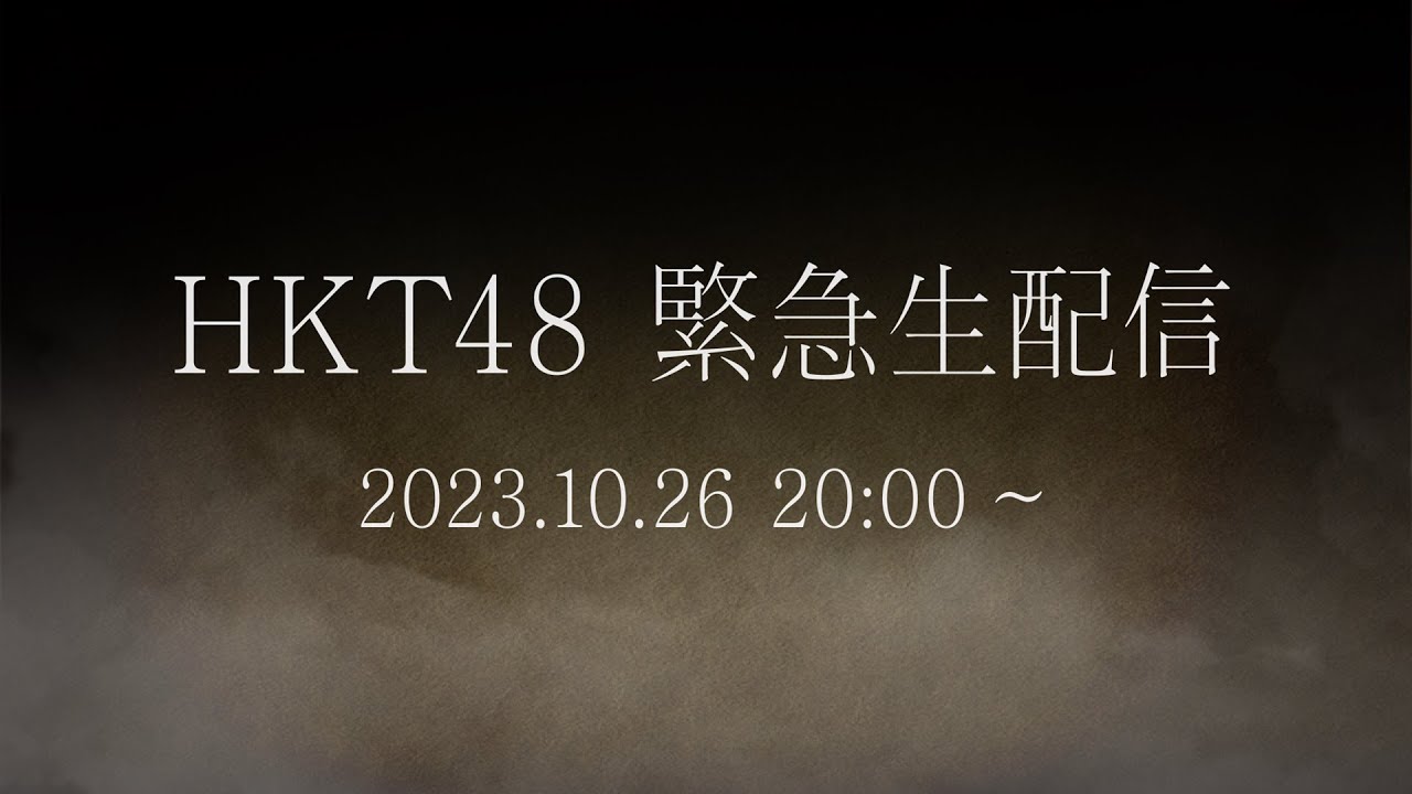 HKT48 緊急生配信【2023.10.26 20:00〜 YouTube】