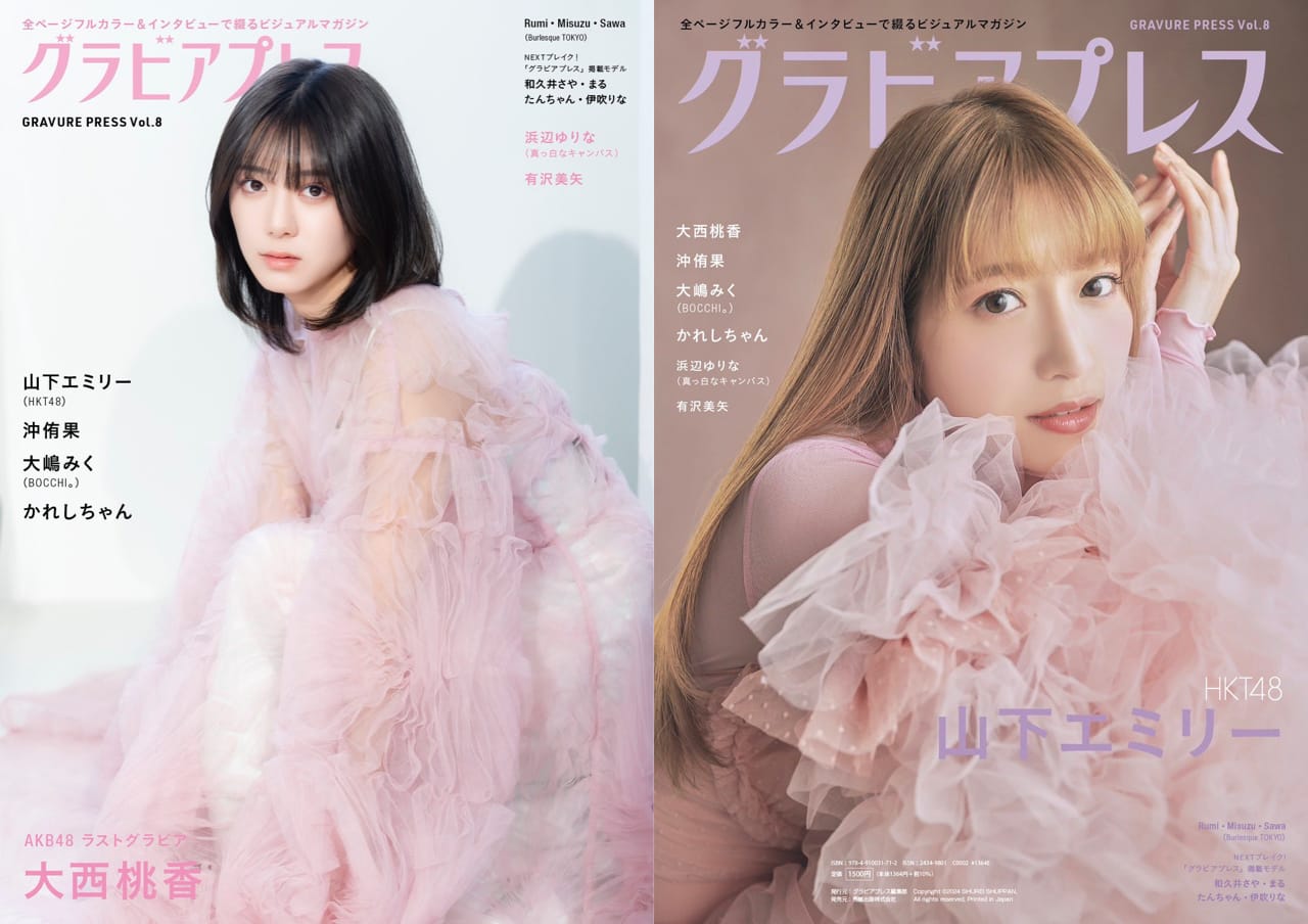 大西桃香、HKT48 山下エミリー、W表紙！「グラビアプレス Vol.8」5/2発売！