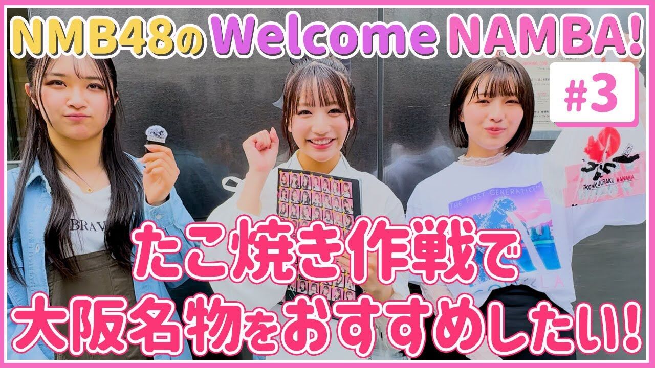 【動画】NMB48のWelcome NAMBA! #3【裏なんばちゃん】