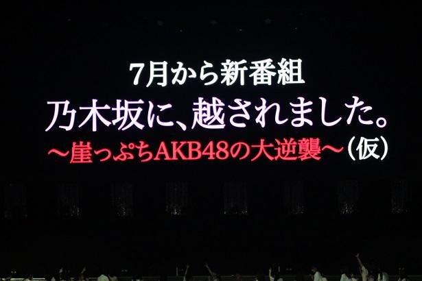【速報】AKB48新番組「乃木坂に、越されました~色々あって、テレ東から大逆襲!~」2021年7月6日(火) 25時35分から放送開始!!!