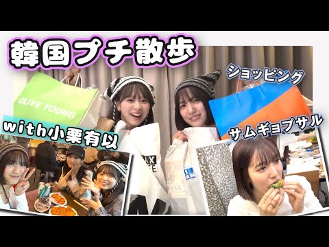 なるたおゆい散歩@ソウル
