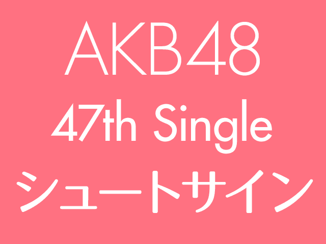 AKB48 47thシングル「シュートサイン」3/15発売決定！センターは小嶋陽菜！ ＜予約開始＞