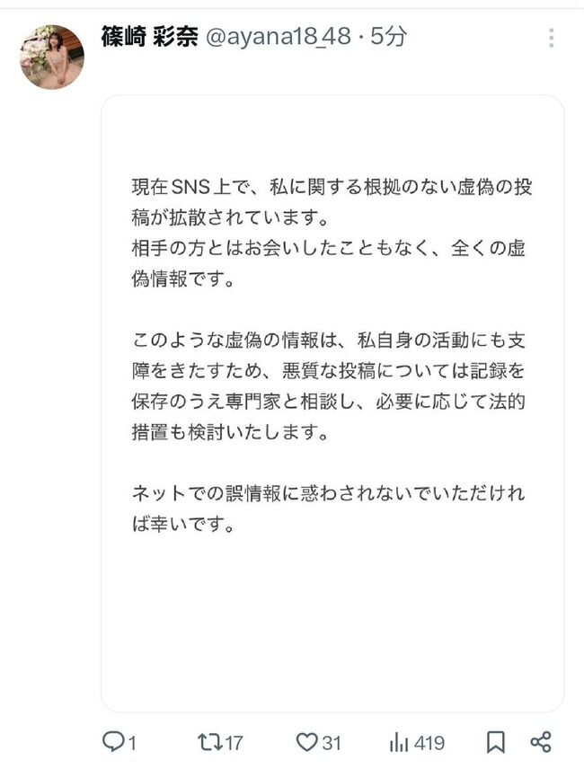 【元AKB48】篠崎彩奈さん、SNSの噂を全面否定「相手の方とはお会いしたこともなく、全くの虚偽情報」【あやなん】