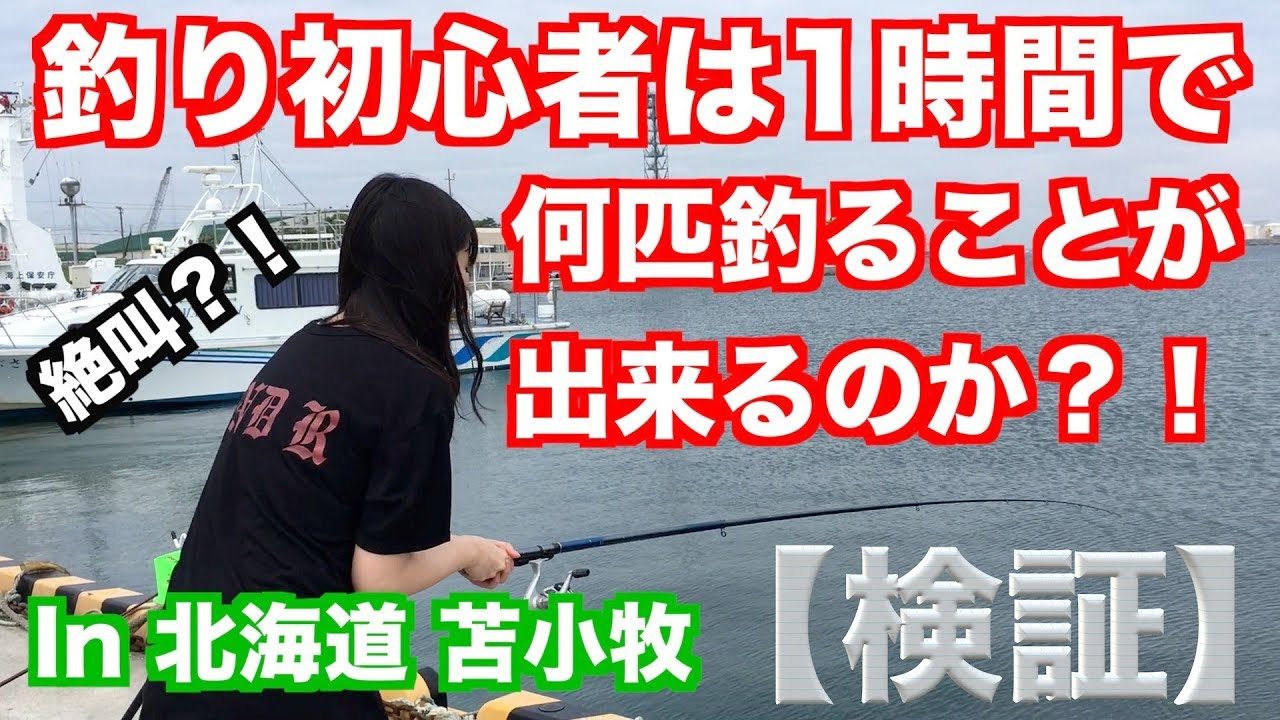 【動画】NMB48 堀詩音 * 【検証】北海道の海で釣り初心者は1時間で何匹釣ることが出来るのか?!