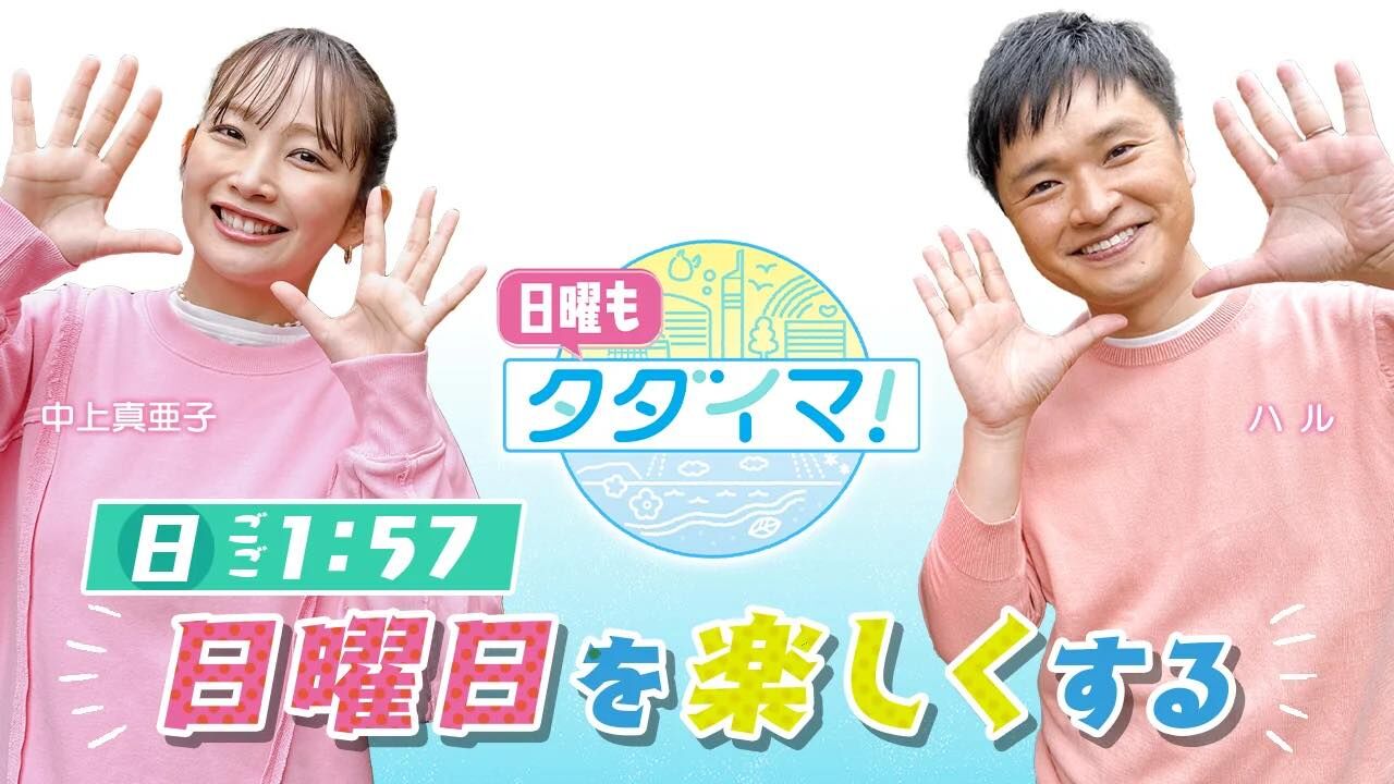 HKT48 最上奈那華が「日曜もタダイマ！」にゲスト出演！【2024.1.21 12:54〜 RKB毎日放送】