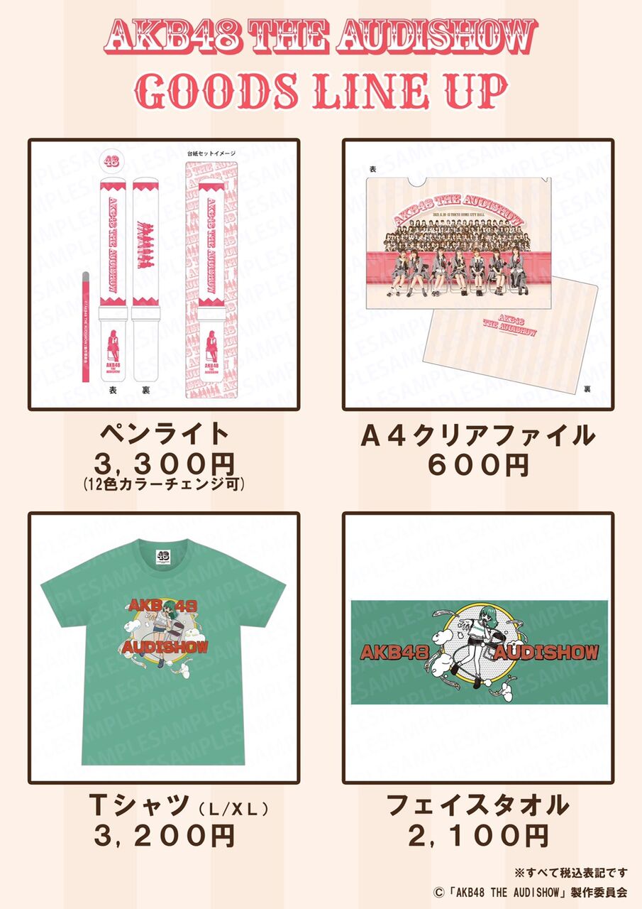AKB48 THE AUDISHOW公演グッズ販売について