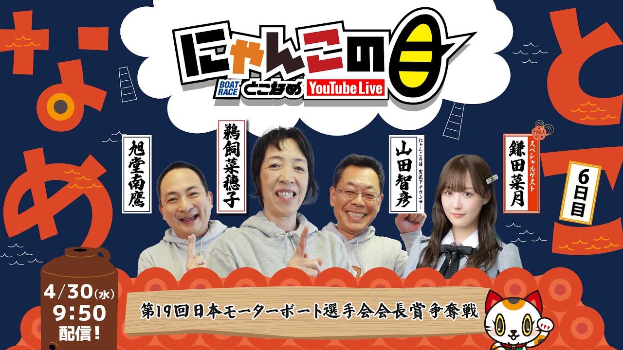 SKE48 鎌田菜月出演、ボートレースとこなめ「にゃんこの目」第19回日本モーターボート選手会会長賞争奪戦 ～6日目～【2025.4.29 9:50〜 YouTube】
