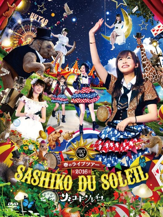 「HKT48春のライブツアー 〜サシコ・ド・ソレイユ2016〜」DVD＆Blu-ray BOX [6/29発売]