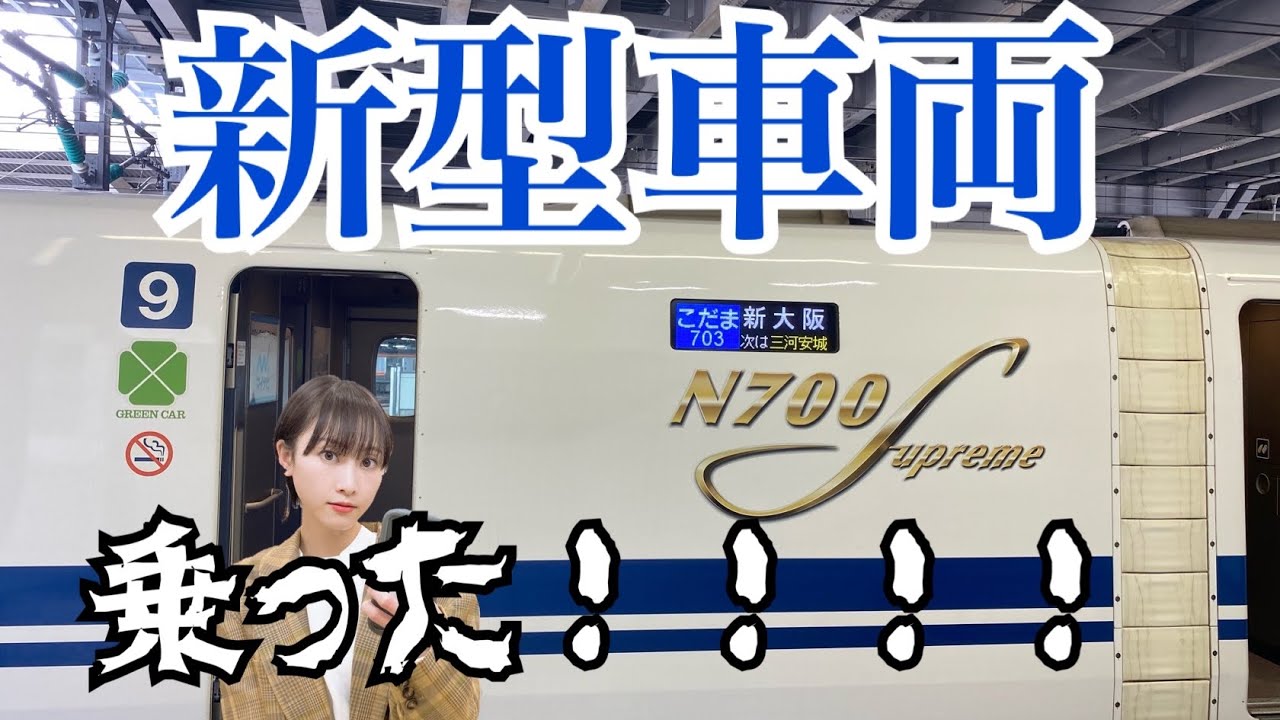 【動画】松井玲奈「新型車両N700Sにようやく乗れた」【鉄道】